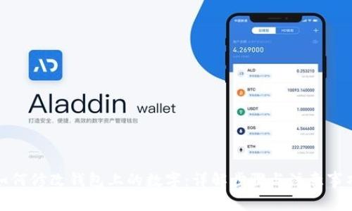 如何修改钱包上的数字：详解步骤与注意事项