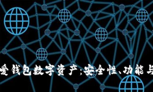 全面解析爱钱包数字资产：安全性、功能与未来发展