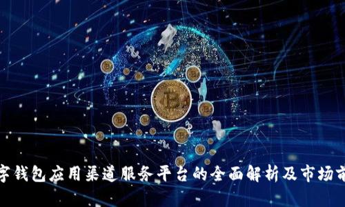数字钱包应用渠道服务平台的全面解析及市场前景
