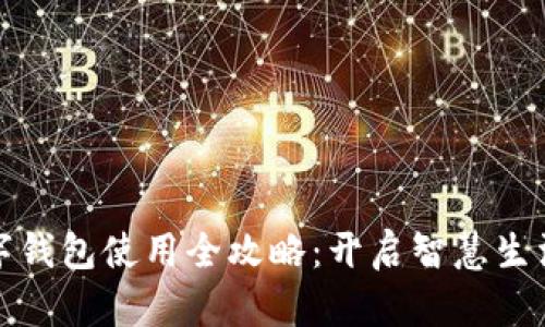 苏州数字钱包使用全攻略：开启智慧生活的钥匙