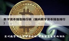 苏州数字钱包使用全攻略