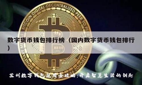 苏州数字钱包使用全攻略：开启智慧生活的钥匙