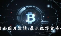 数字钱包封面图片高清：
