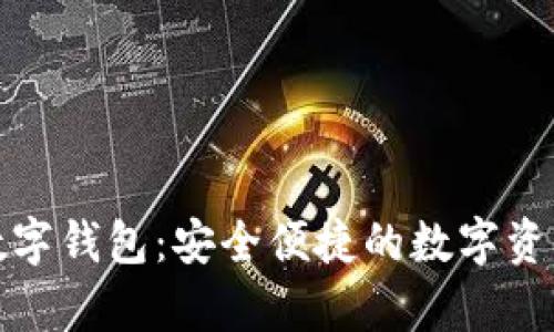 MyToken数字钱包：安全便捷的数字资产管理工具
