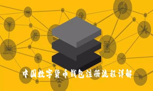 中国数字货币钱包注册流程详解
