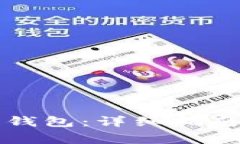 如何创建区块链钱包：详细指南及常见问题解答