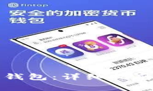 如何创建区块链钱包：详细指南及常见问题解答