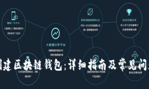 如何创建区块链钱包：详细指南及常见问题解答