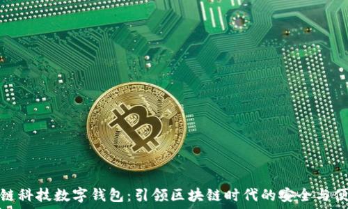  
趣链科技数字钱包：引领区块链时代的安全与便利