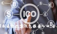 如何顺利通过数字钱包报