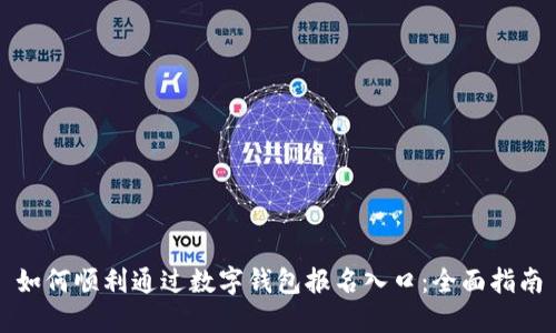 如何顺利通过数字钱包报名入口：全面指南