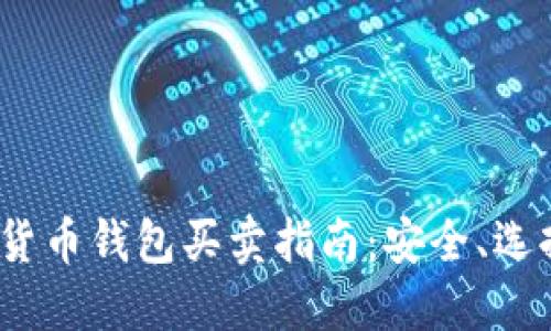 2023年数字货币钱包买卖指南：安全、选择与投资策略