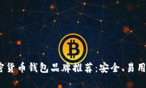 2023年最佳加密货币钱包品牌推荐：安全、易用性与多样化选择