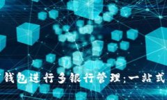 如何使用数字钱包进行多