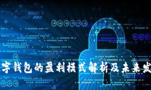 央行数字钱包的盈利模式解析及未来发展展望