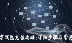  天府通数字钱包充值攻略
