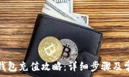  
天府通数字钱包充值攻略：详细步骤及常见问题解答