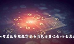 如何有效管理数字货币钱