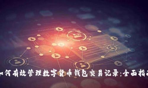 如何有效管理数字货币钱包交易记录：全面指南