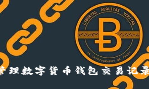 如何有效管理数字货币钱包交易记录：全面指南