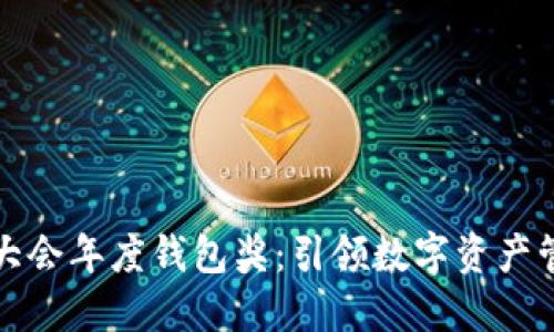 世界区块链大会年度钱包奖：引领数字资产管理的新风尚