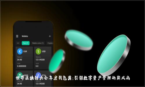 世界区块链大会年度钱包奖：引领数字资产管理的新风尚
