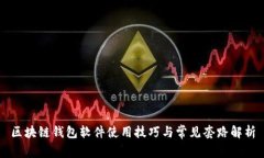 区块链钱包软件使用技巧