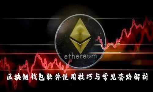 区块链钱包软件使用技巧与常见套路解析