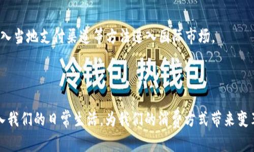 数字钱包下架了吗？揭秘数字钱包的未来与发展 

数字钱包, 数字支付, 加密货币, 电子支付/guanjianci

随着科技的发展，数字钱包作为一种新兴的支付方式在我们的生活中变得越来越普遍。然而，关于数字钱包的讨论却总是伴随着各种声音，其中一个热门话题就是“数字钱包下架”这一问题。究竟数字钱包是不是已经下架了？它是否会对我们的生活造成影响？在这篇文章中，我们将全面探讨数字钱包的现状、未来以及相关问题。

一、数字钱包的定义与功能

所谓数字钱包（Digital Wallet），是指一种能够储存、管理和使用货币（包括法定货币和加密货币）的电子工具。数字钱包帮助用户进行在线支付、商品购买、转账、收款等活动，有效提高了支付的便捷性和效率。

数字钱包的功能多种多样，包括但不限于：
ol
    li储存信息：用户可以通过数字钱包存储银行卡信息、信用卡信息等，免去了频繁输入的麻烦。/li
    li便捷支付：通过二维码、NFC（近场通讯）等技术，用户可以快速完成支付。/li
    li转账功能：用户之间可以通过数字钱包实现快速转账，省却传统银行转账的繁琐。/li
    li交易记录：数字钱包通常会记录交易历史，方便用户进行账目管理。/li
/ol

二、为什么会有人提到数字钱包下架

近年来，数字钱包行业发展迅速，但也伴随着一些挑战和争议，导致有人不停地提到“数字钱包下架”这一说法。主要原因包括：

ol
    listrong政策监管：/strong许多国家和地区对于数字支付的监管逐渐严格，特别是涉及到加密货币的数字钱包。部分国家甚至直接禁止加密货币的交易，这使得数字钱包的使用受到了一定的限制。/li
    listrong安全问题：/strong数字钱包的安全性问题常常被人关注，黑客攻击、信息泄露等事件层出不穷。此类事件给用户带来了恐慌，进而导致部分人选择不再使用数字钱包。/li
    listrong市场竞争：/strong数字钱包市场竞争激烈，许多新兴钱包层出不穷，但并非所有都能存活下去。一些低质量的数字钱包可能会被下架，以保护消费者利益。/li
/ol

三、数字钱包的市场现状

如前所述，数字钱包的市场正在快速发展。根据数据显示，2022年全球数字钱包用户数已突破20亿，预计到2025年这一数字将达到30亿。这表明了数字钱包在生活中日益重要的地位。

目前，很多大型科技公司和金融机构都开始积极布局数字钱包市场，如支付宝、微信支付、Apple Pay、Google Pay等。它们不仅仅是支付工具，更是一个综合性的金融服务平台，提供除了支付以外的众多金融服务，如理财、消费信贷等。

四、数字钱包的未来发展趋势

尽管面临诸多挑战，数字钱包的未来依然广阔。以下是数字钱包未来可能的一些发展趋势：

ol
    listrong智能合约技术应用：/strong随着区块链技术的发展，越来越多的数字钱包将开始集成智能合约，提供更安全、便捷的交易体验。/li
    listrong跨境支付的普及：/strong数字钱包将在跨境支付中扮演重要角色，缩短国际间的交易时间与成本，为用户提供更全面的服务。/li
    listrong隐私保护技术的完善：/strong为了提高用户的信任度，数字钱包服务商将更加重视隐私保护技术的应用，以确保用户信息的安全。/li
/ol

五、常见问题解答

1. 什么是数字钱包，它如何工作？
数字钱包是一种电子应用程序，帮助用户储存和管理他们的支付信息。用户可以在手机、平板或电脑上安装数字钱包应用，通过链接银行卡或信用卡，便可使用该应用进行购物、转账和支付。

它的工作原理主要依赖于安全的加密技术，确保用户交易和私密信息的安全。数字钱包通常会生成一个唯一的二维码，用户在支付时只需扫描该二维码即可完成交易。

2. 如何选择合适的数字钱包？
选择数字钱包时，用户需要考虑多个因素：
ol
    listrong安全性：/strong选择那些提供多重身份验证和良好安全保障的数字钱包，确保你的信息和资金安全。/li
    listrong用户体验：/strong界面友好、操作简单是选择数字钱包的重要指标。/li
    listrong接受度：/strong选择被广泛接受的数字钱包，可以保证在更多商户处使用。/li
/ol

3. 数字钱包是否会取代传统银行？
数字钱包的迅速崛起并不代表传统银行的没落。它们其实是互补的关系，数字钱包提供了更为便捷的支付工具，而传统银行在综合金融服务、信贷等方面仍然具备优势。

未来，随着技术的不断进步，传统银行可能会与数字钱包展开更多合作，开发新的理财产品和服务。

4. 使用数字钱包是否安全？
使用数字钱包是否安全主要取决于用户的警觉性和选择。安全性高的数字钱包会采用先进的加密技术来保障用户信息，而用户自身也需要做到不随便点击陌生链接、定期更改密码等。

一般来说，如果选择知名品牌的数字钱包，且注意个人信息的保护，使用是相对安全的。

5. 数字钱包如何在国际市场运作？
数字钱包在国际市场运作需要应对多种复杂因素，如各国的监管政策、货币转换、支付渠道等。一般而言，数字钱包会通过与当地商户合作、接入当地支付渠道等方法进入国际市场。

另外，跨境支付术语以及用户习惯的不同，也让国际数字钱包的发展更具挑战性。然而，随着技术的发展，国际数字钱包的业务将日益成熟。

总结：虽然“数字钱包下架”的言论时有出现，但整体来看，其市场需求与发展趋势依然向好。数字钱包作为一种新兴的支付方式，正在逐渐融入我们的日常生活，为我们的消费方式带来变革。通过选择安全、合适的数字钱包，用户可以享受更加便捷的支付体验。

