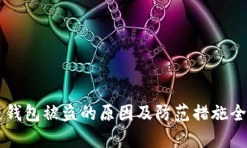 区块链钱包被盗的原因及防范措施全面解析