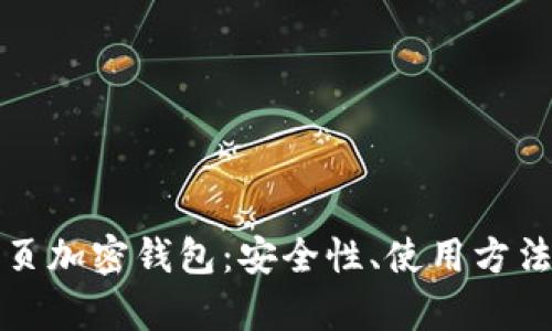 全面解析网页加密钱包：安全性、使用方法与市场前景