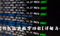如何关闭钱包隐藏数字功