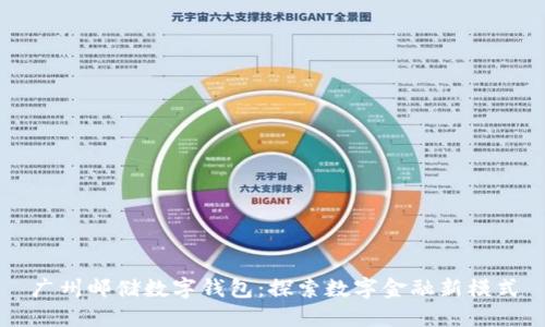 广州邮储数字钱包：探索数字金融新模式