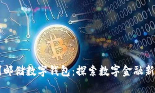 广州邮储数字钱包：探索数字金融新模式