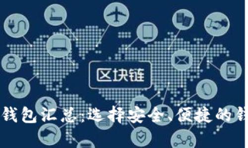 区块链加密钱包汇总：选择安全、便捷的钱包存储方案