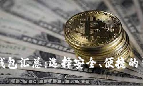 区块链加密钱包汇总：选择安全、便捷的钱包存储方案