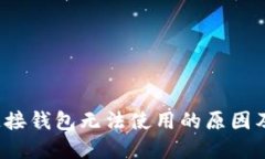  区块链连接钱包无法使用