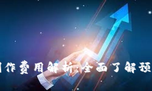 区块链钱包制作费用解析：全面了解预算与开发流程