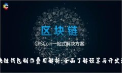 区块链钱包制作费用解析