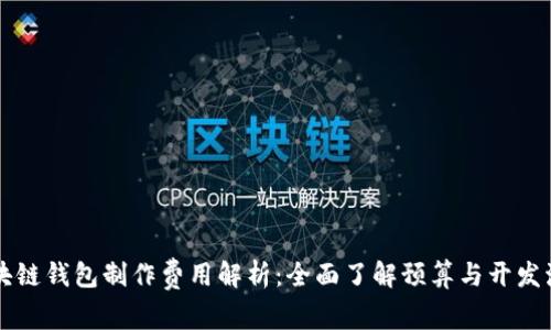 区块链钱包制作费用解析：全面了解预算与开发流程