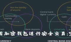 如何使用加密钱包进行安
