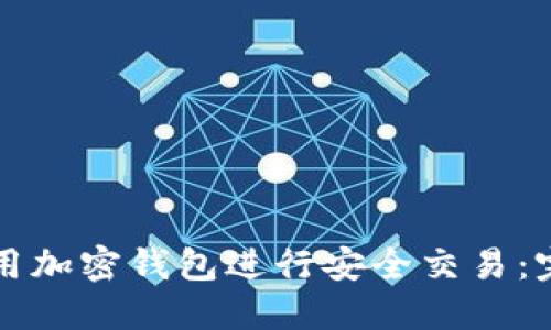 如何使用加密钱包进行安全交易：完整指南