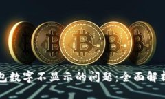 解决微信钱包数字不显示