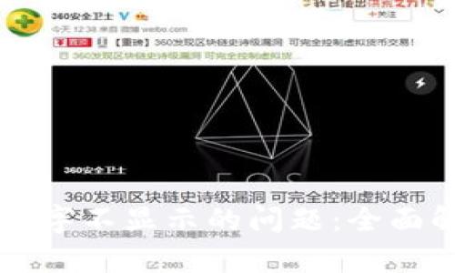 解决微信钱包数字不显示的问题：全面解析及处理方法