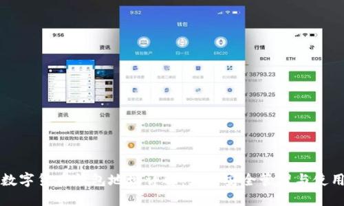数字货币钱包地址详解：如何安全管理与使用