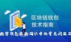 如何理解数字钱包收款确