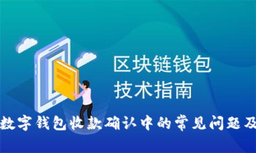 如何理解数字钱包收款确认中的常见问题及解决方案