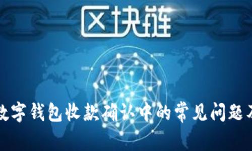 如何理解数字钱包收款确认中的常见问题及解决方案