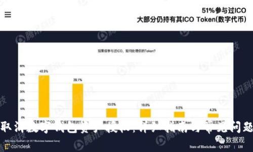 如何取消数字钱包资产授权：详细指南与常见问题解答