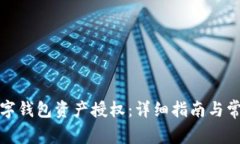 如何取消数字钱包资产授